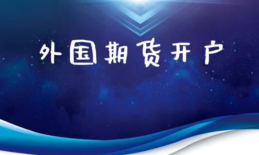 外国期货开户_https://m.fsyjjx.cn_股指期货保证金_第1张