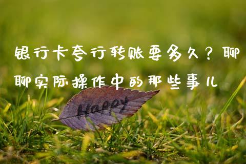 银行卡夸行转账要多久？聊聊实际操作中的那些事儿_https://m.fsyjjx.cn_期货保证金_第1张