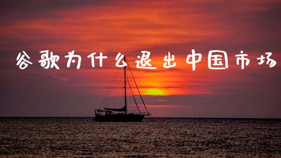 谷歌为什么退出中国市场_https://m.fsyjjx.cn_期货保证金_第1张