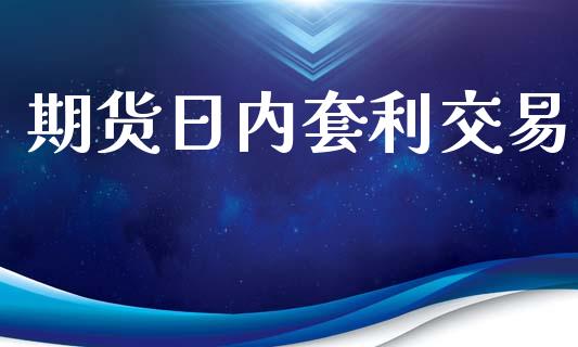 期货日内套利交易_https://m.fsyjjx.cn_股指期货保证金_第1张