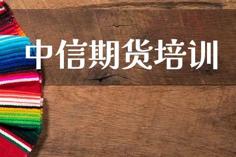 中信期货培训_https://m.fsyjjx.cn_期货如何开户_第1张