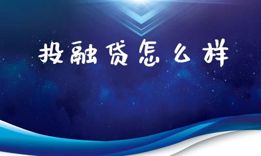 投融贷怎么样_https://m.fsyjjx.cn_期货保证金_第1张