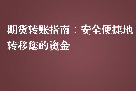 期货转账指南:安全便捷地转移您的资金_期货如何开户_第1张_期货如何开户_期货保证金_期货保证金计算_股指期货保证金 期货转账指南:安全便捷地转移您的资金_https://m.fsyjjx.cn_期货如何开户_第1张