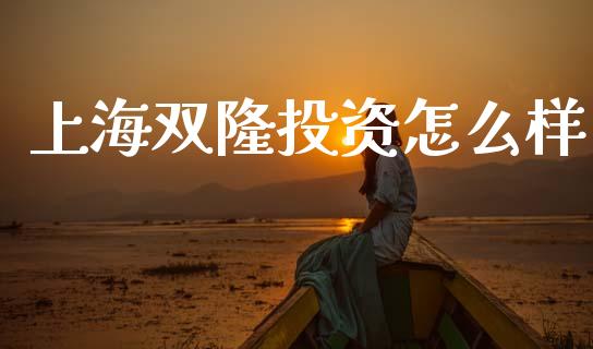 上海双隆投资怎么样_https://m.fsyjjx.cn_期货保证金_第1张