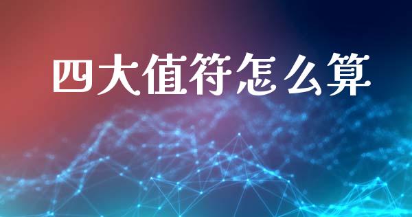 四大值符怎么算_https://m.fsyjjx.cn_股指期货保证金_第1张