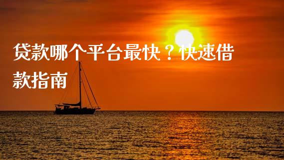 贷款哪个平台最快？快速借款指南_https://m.fsyjjx.cn_股指期货保证金_第1张