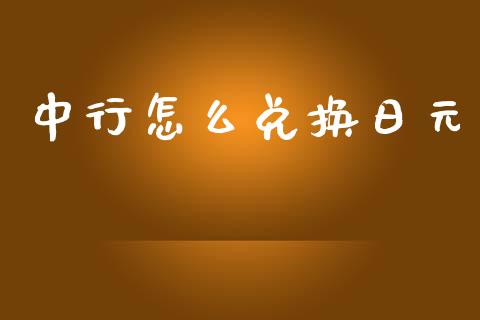 中行怎么兑换日元_https://m.fsyjjx.cn_期货保证金_第1张