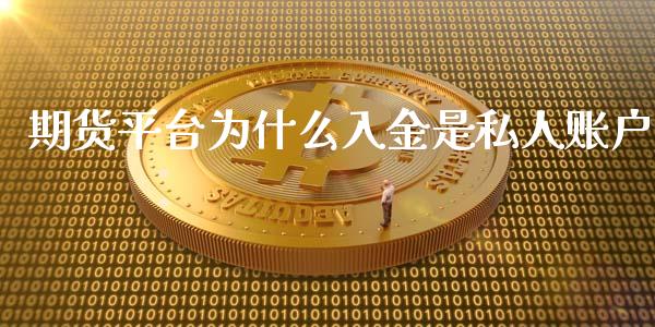 期货平台为什么入金是私人账户_https://m.fsyjjx.cn_期货如何开户_第1张