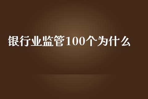 银行业监管100个为什么_https://m.fsyjjx.cn_期货如何开户_第1张