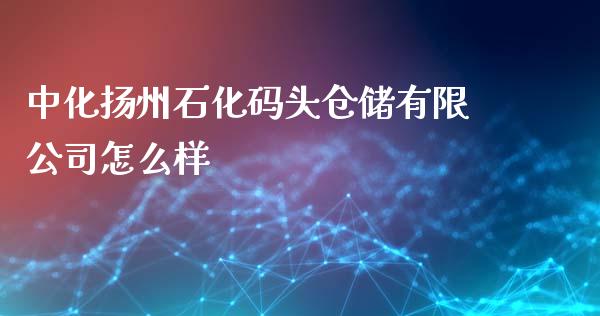 中化扬州石化码头仓储有限公司怎么样_https://m.fsyjjx.cn_股指期货保证金_第1张
