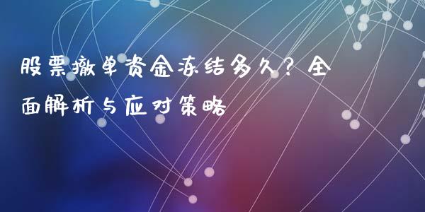 股票撤单资金冻结多久？全面解析与应对策略_https://m.fsyjjx.cn_期货保证金_第1张