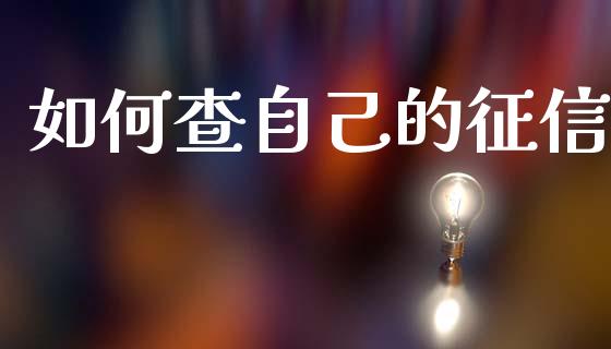 如何查自己的征信_https://m.fsyjjx.cn_股指期货保证金_第1张