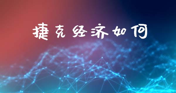 捷克经济如何_https://m.fsyjjx.cn_期货保证金计算_第1张