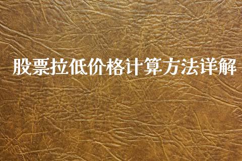 股票拉低价格计算方法详解_https://m.fsyjjx.cn_期货保证金计算_第1张