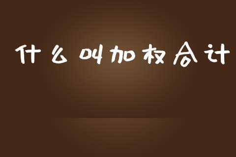 什么叫加权合计_https://m.fsyjjx.cn_股指期货保证金_第1张