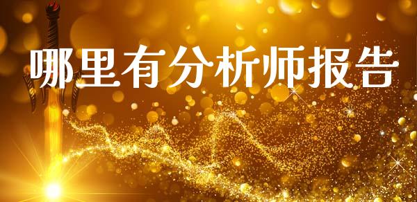 哪里有分析师报告_https://m.fsyjjx.cn_股指期货保证金_第1张