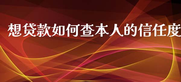 想贷款如何查本人的信任度_https://m.fsyjjx.cn_股指期货保证金_第1张