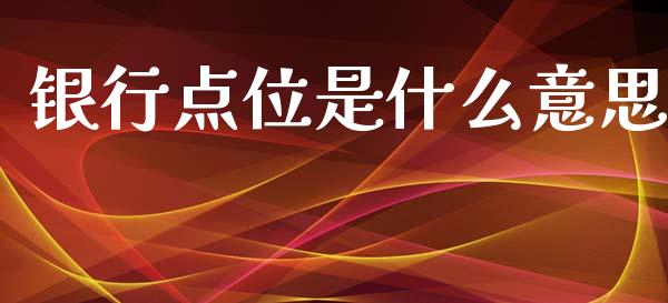 银行点位是什么意思_https://m.fsyjjx.cn_期货保证金计算_第1张