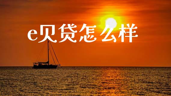 e贝贷怎么样_https://m.fsyjjx.cn_股指期货保证金_第1张