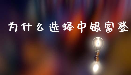 为什么选择中银富登_https://m.fsyjjx.cn_期货保证金_第1张