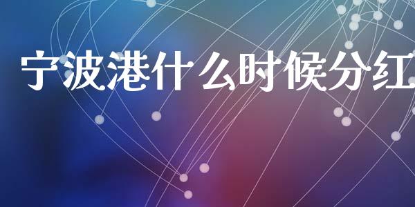 宁波港什么时候分红_https://m.fsyjjx.cn_期货保证金_第1张