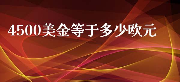 4500美金等于多少欧元_https://m.fsyjjx.cn_股指期货保证金_第1张