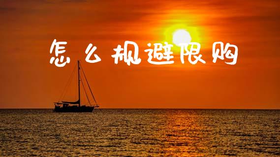 怎么规避限购_https://m.fsyjjx.cn_期货如何开户_第1张