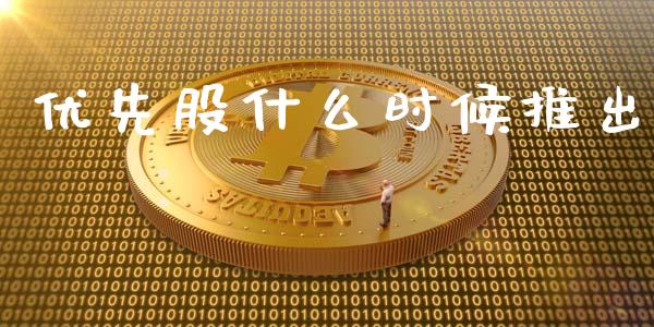 优先股什么时候推出_https://m.fsyjjx.cn_期货保证金_第1张