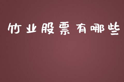 竹业股票有哪些_https://m.fsyjjx.cn_期货如何开户_第1张