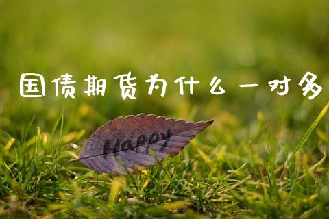 国债期货为什么一对多_https://m.fsyjjx.cn_期货保证金计算_第1张