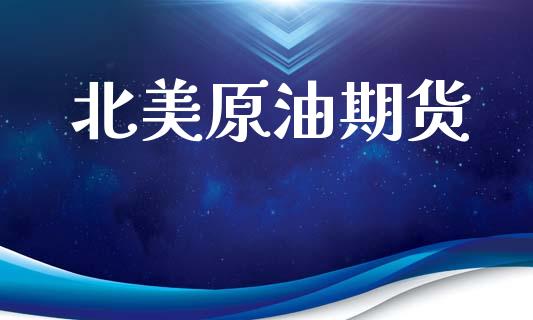 北美原油期货_https://m.fsyjjx.cn_期货保证金_第1张