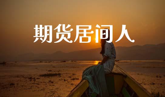 期货居间人_https://m.fsyjjx.cn_期货如何开户_第1张