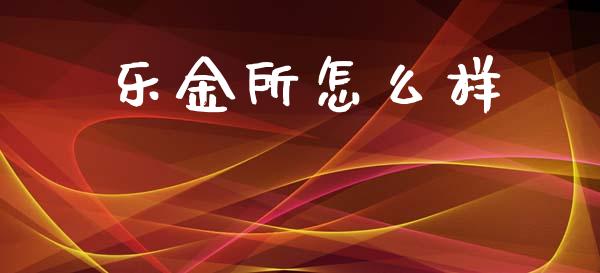 乐金所怎么样_https://m.fsyjjx.cn_期货保证金计算_第1张