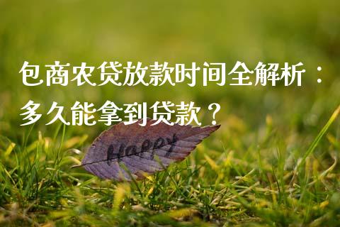 包商农贷放款时间全解析：多久能拿到贷款？_https://m.fsyjjx.cn_期货保证金计算_第1张