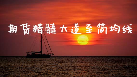期货精髓大道至简均线_https://m.fsyjjx.cn_期货如何开户_第1张