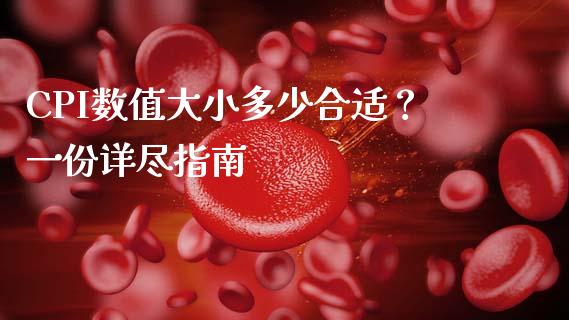 CPI数值大小多少合适？一份详尽指南_https://m.fsyjjx.cn_期货保证金计算_第1张