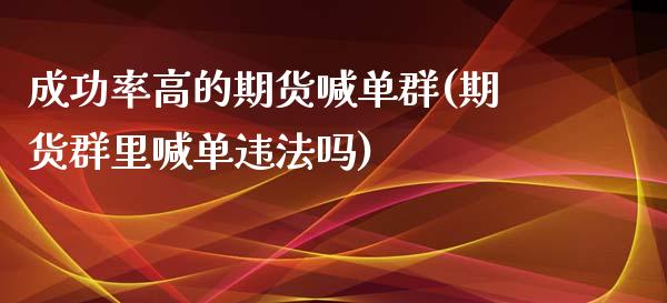 成功率高的期货喊单群(期货群里喊单违法吗)_股指期货保证金_第1张_期货如何开户_期货保证金_期货保证金计算_股指期货保证金 成功率高的期货喊单群(期货群里喊单违法吗)_https://m.fsyjjx.cn_股指期货保证金_第1张