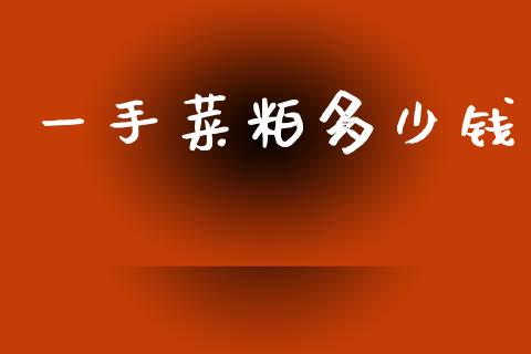一手菜粕多少钱_https://m.fsyjjx.cn_期货保证金计算_第1张