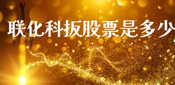 联化科扳股票是多少_https://m.fsyjjx.cn_股指期货保证金_第1张