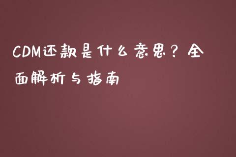CDM还款是什么意思？全面解析与指南_https://m.fsyjjx.cn_期货如何开户_第1张