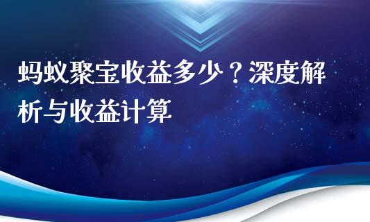 蚂蚁聚宝收益多少？深度解析与收益计算_https://m.fsyjjx.cn_期货如何开户_第1张
