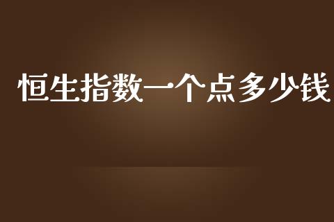 恒生指数一个点多少钱_https://m.fsyjjx.cn_期货保证金计算_第1张