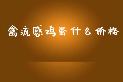 禽流感鸡蛋什么价格_https://m.fsyjjx.cn_期货保证金计算_第1张