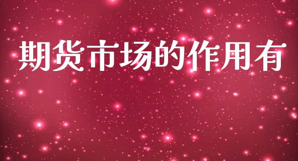 期货市场的作用有_https://m.fsyjjx.cn_期货如何开户_第1张