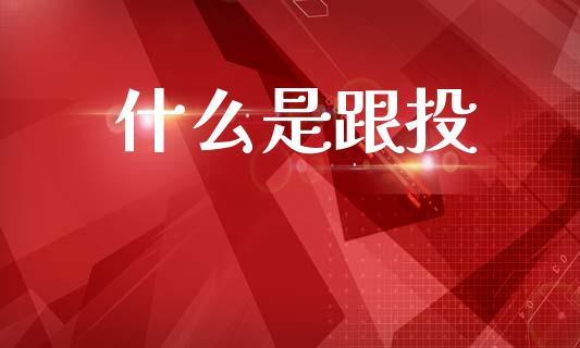 什么是跟投_期货保证金_第1张_期货如何开户_期货保证金_期货保证金计算_股指期货保证金 什么是跟投_https://m.fsyjjx.cn_期货保证金_第1张