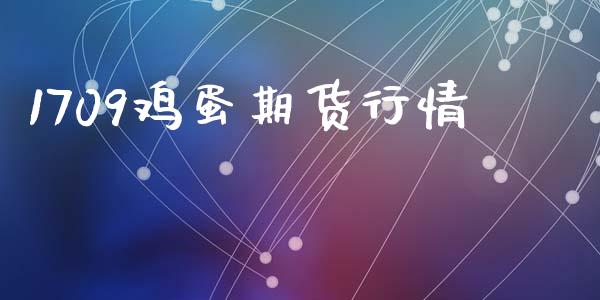 1709鸡蛋期货行情_https://m.fsyjjx.cn_股指期货保证金_第1张