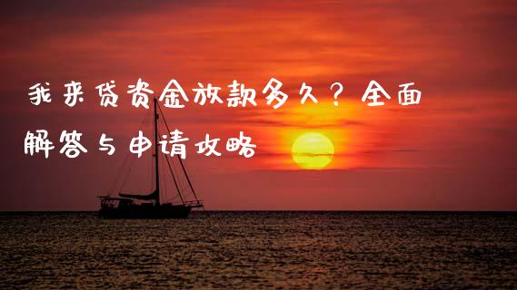 我来贷资金放款多久？全面解答与申请攻略_https://m.fsyjjx.cn_期货保证金计算_第1张