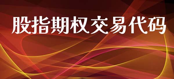 股指期权交易代码_https://m.fsyjjx.cn_股指期货保证金_第1张