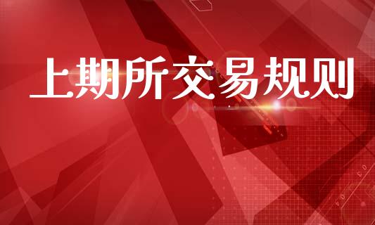 上期所交易规则_https://m.fsyjjx.cn_期货保证金计算_第1张