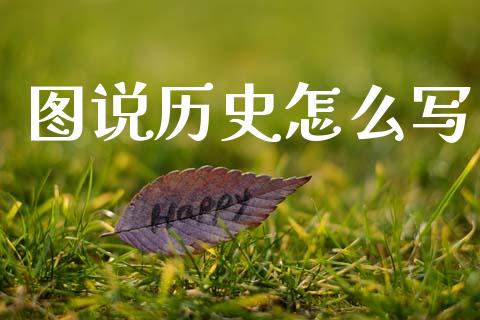 图说历史怎么写_https://m.fsyjjx.cn_股指期货保证金_第1张
